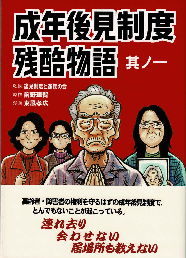 成年後見制度残酷物語